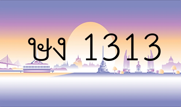 ษง 1313